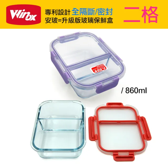 【美國Winox】專利全隔斷 安玻分隔玻璃保鮮盒(買1送1小-隨機色)