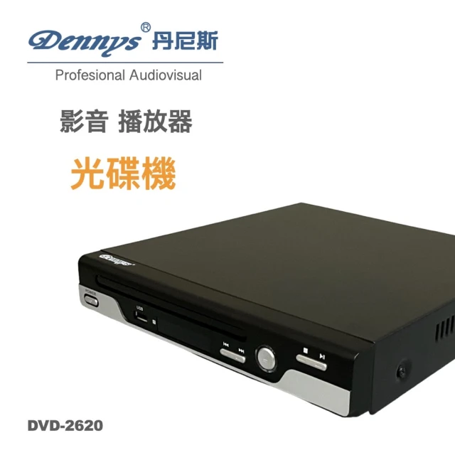 【Dennys】USB DVD播放器(DVD-2620)