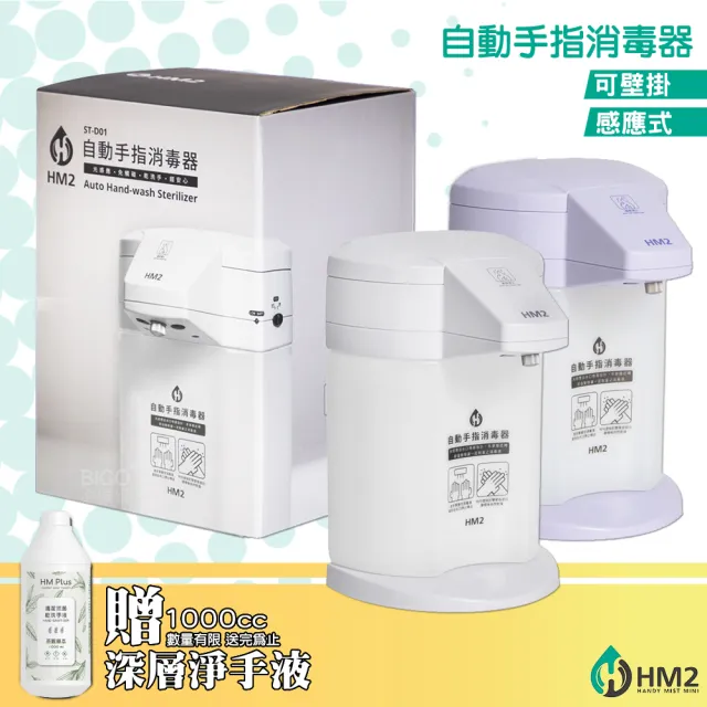 【贈深層淨手液一瓶】HM2 ST-D01 自動手指消毒器(酒精機 消毒器 酒精噴霧機 酒精消毒機 居家防疫)