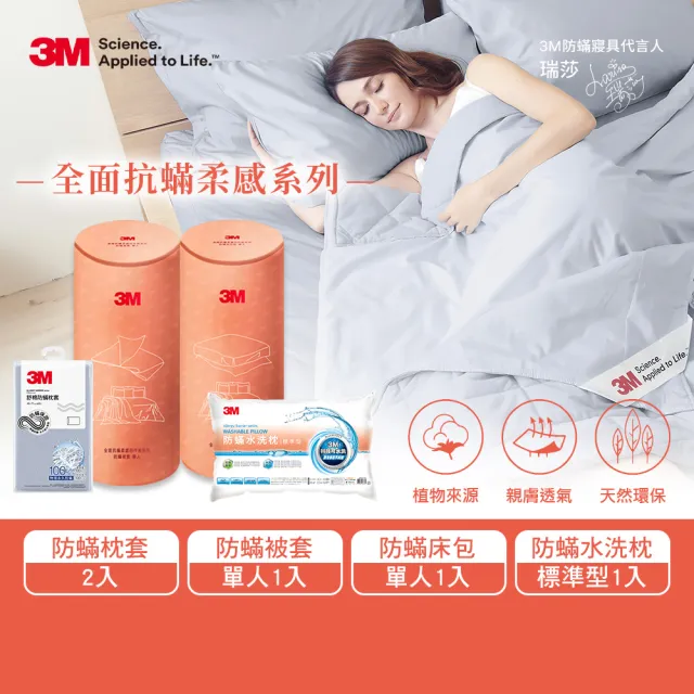 【3M】全面抗蹣柔感防蹣純棉被套床包三件組-單人+水洗枕標準型
