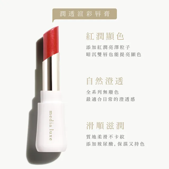 【media 媚點】自由搭配 潤透渲彩唇膏套組(唇膏蕊芯+外殼)