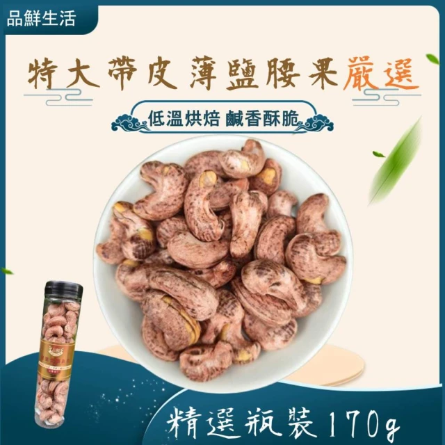 品鮮生活 特大帶皮薄鹽腰果(500g桶裝)優惠推薦