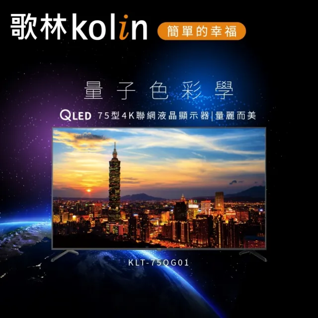 【Kolin 歌林】75型 Android 11 4K QLED量子點智慧連網液晶顯示器(KLT-75QG01含基本運送/安裝/不含視訊盒)