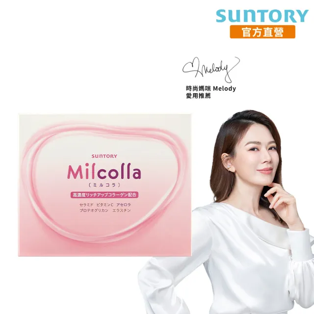 【Suntory 三得利官方直營】Milcolla 蜜露珂娜 30包/盒(膠原蛋白、維生素C、牛乳賽洛美、蛋白聚醣)