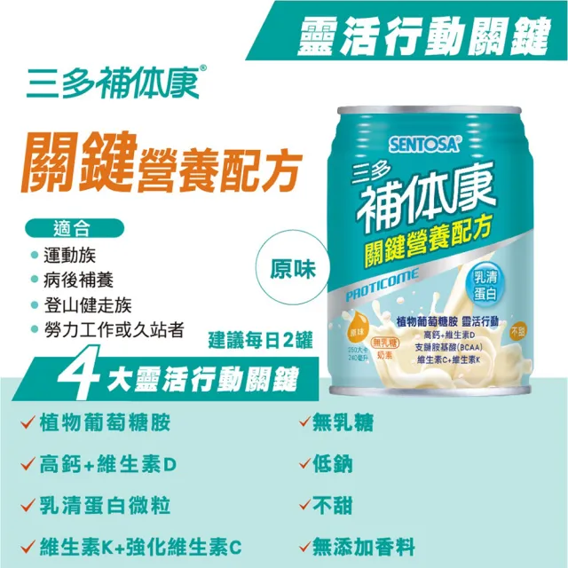 【SENTOSA 三多】補体康關鍵營養配方240ml/罐(24罐/箱)