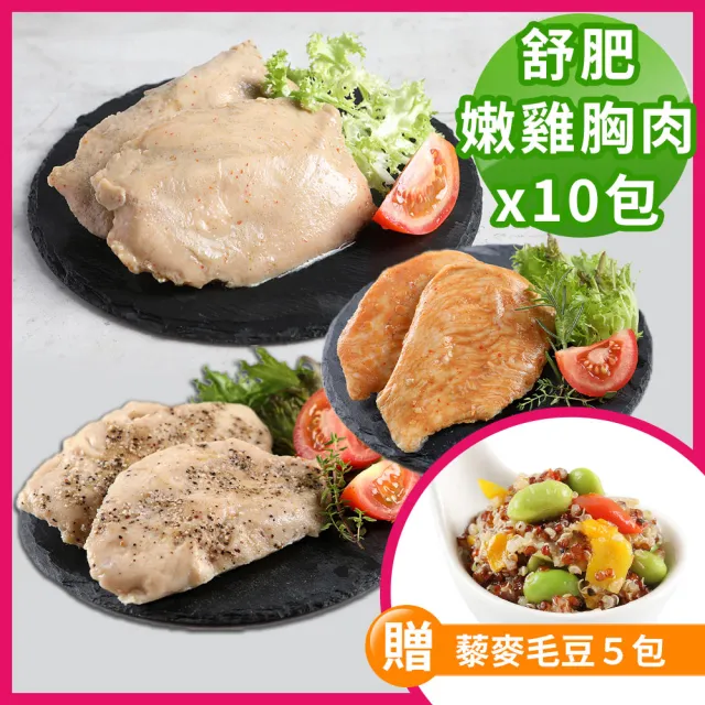 【買十送五-愛上美味】舒肥嫩雞胸肉任選10包贈藜麥毛豆5包(100g±10%/包 低卡 輕食 健身 低脂)