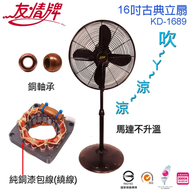 【友情牌】台灣製造16吋銅線馬達古典立扇/電扇(KD-1689)