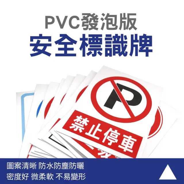 PVC發泡版 12種款式 安全標識牌 標語貼紙 警示標語危險標語 618-SSFA(告示貼紙 警告標語)