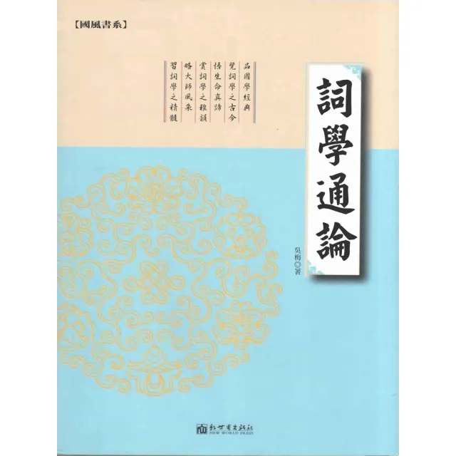 【MyBook】詞學通論(電子書)