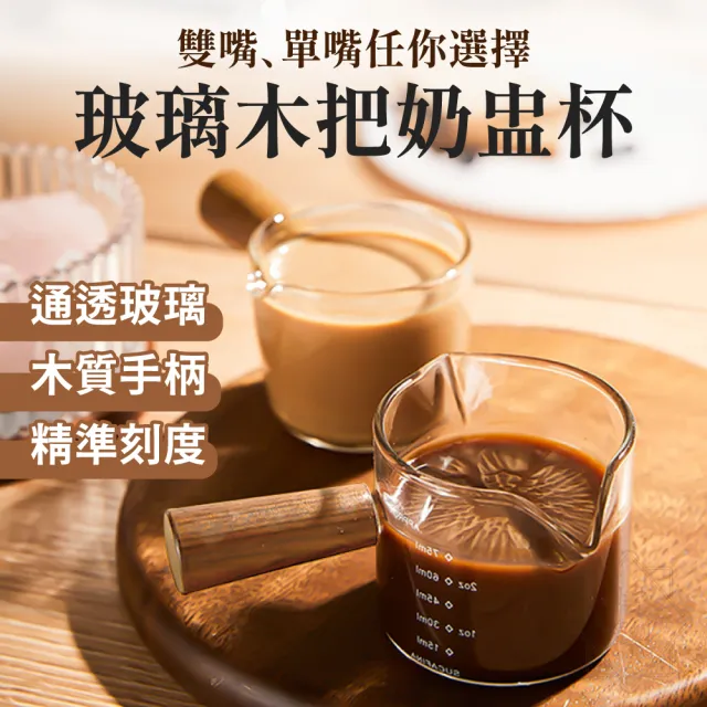 【Verytime 啡茶時刻】玻璃木柄奶盅杯 義式量杯 耐熱杯 濃縮咖啡杯(拉花杯/奶精杯/醬料杯/玻璃量杯/盎司杯)