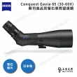 【ZEISS 蔡司】ZEISS Conquest Gavia 85 30-60X 蔡司高品質螢石單筒望遠鏡 日本製(公司貨)
