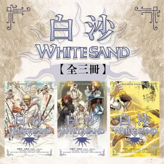 【momoBOOK】白沙套書【全三冊】（邪惡奇幻天才布蘭登．山德森首部圖像小說全彩精緻完整版！）(電子書)