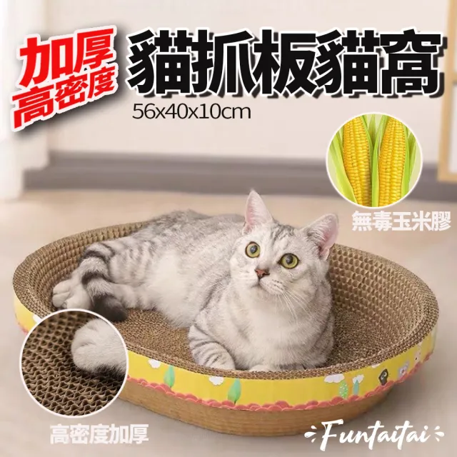 【Funtaitai】加厚高密度貓抓板貓窩