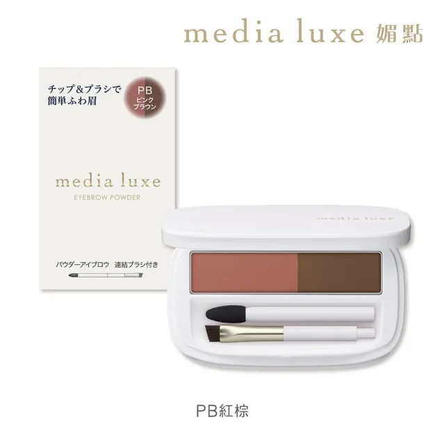 【media 媚點】自然柔和眉彩餅(media luxe新系列上市)