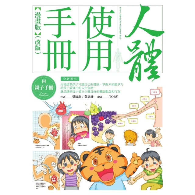 【MyBook】人體使用手冊【漫畫版】 （附親子手冊）（改版）(電子書)