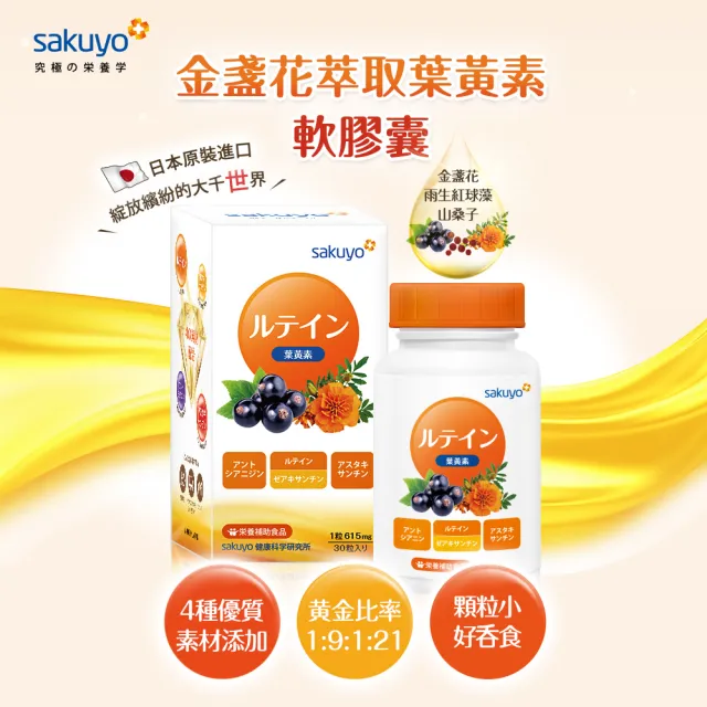 【sakuyo】金盞花萃取葉黃素軟膠囊-食品30顆/瓶*3瓶組共90顆(游離型晶亮蝦紅素)