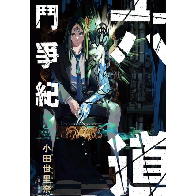 六道鬥爭紀（03）