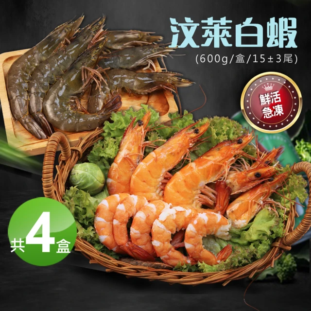 【優鮮配】嚴選海水養殖汶萊白蝦4盒(600g/盒/約15±3尾)
