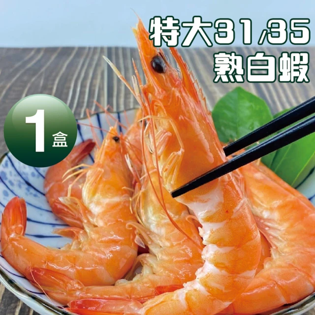 【優鮮配】特特大31/35熟白蝦1盒(淨重1KG/盒/約30尾)