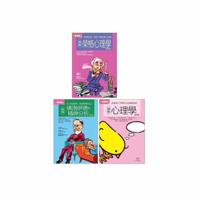 好人生心理學套書（共三冊）：圖解榮格心理學＋圖解佛洛伊德與精神分析＋圖解心理學