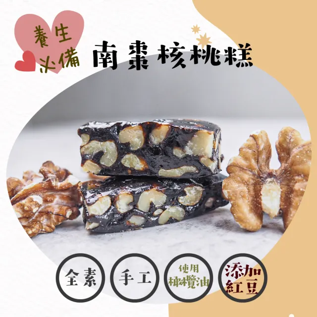 【甜園】法式 純手工 南棗核桃糕 150gx5包(核桃糕 堅果 伴手禮 台中必買伴手禮)