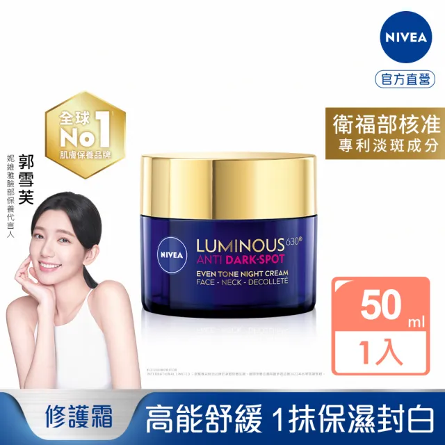 NIVEA 妮維雅】新品上市☆妮維雅LUMINOUS630淡斑煥白修護霜50ml(L630