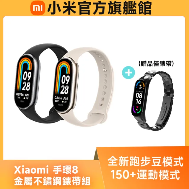 【小米】官方旗艦館 Xiaomi 小米手環8(金屬不鏽鋼錶帶組)