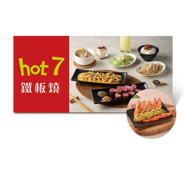 hot 7 兩客海陸菲力牛排套餐款待●金沙鮮蝦●乙份(限內用／需一次抵用)