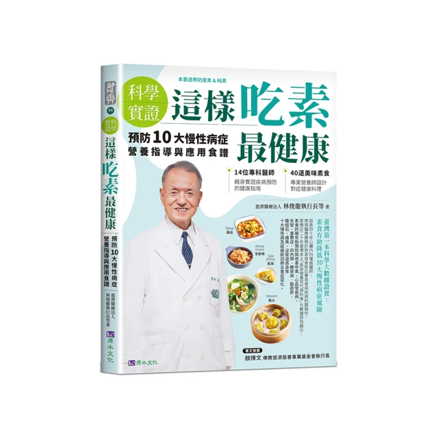 科學實證】這樣吃素最健康：預防10大慢性病症營養指導與應用食譜