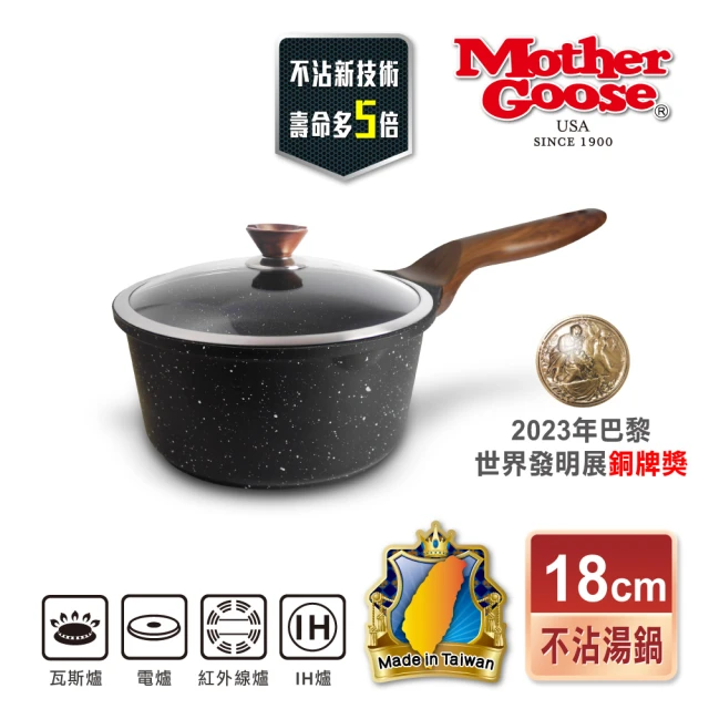 美國MotherGoose 鵝媽媽 皮克超銀石IH導磁不沾湯鍋18cm