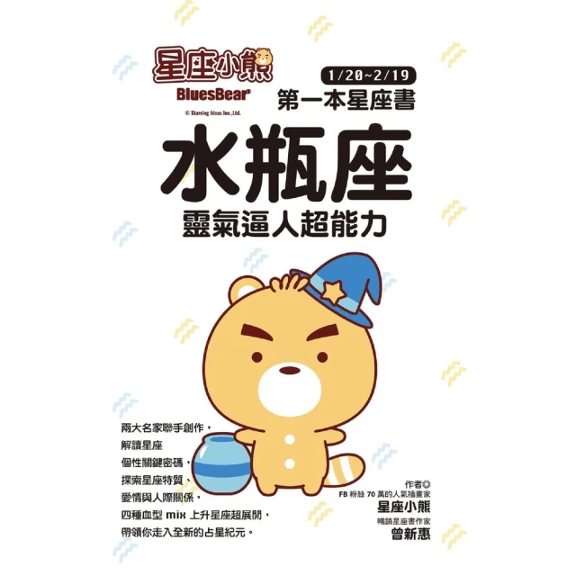 【MyBook】星座小熊 第一本星座書：水瓶座 靈氣逼人超能力(電子書)