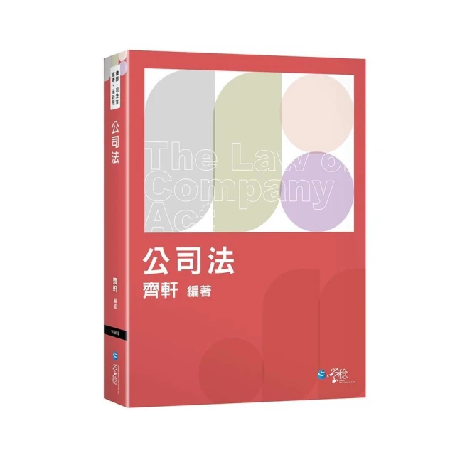 商事法題型破解（含公司法、保險法、證交法）評價推薦