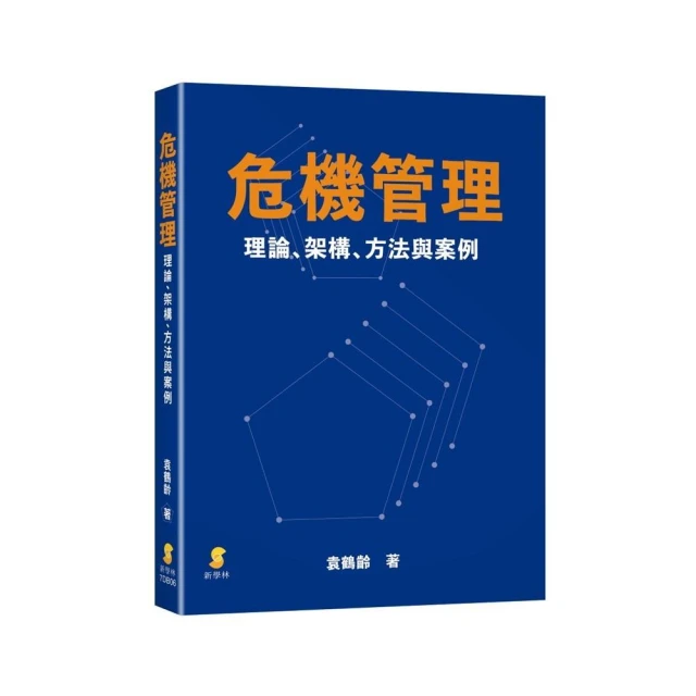 危機管理：理論、架構、方法與案例