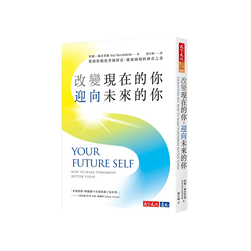改變現在的你，迎向未來的你：幫助你徹底突破財富、健康困境的神奇之書