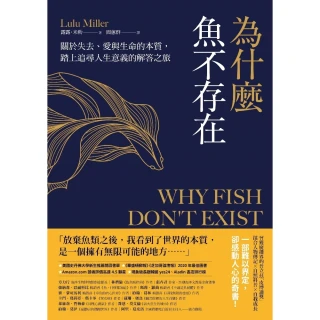 【MyBook】為什麼魚不存在：關於失去、愛與生命的本質，踏上追尋人生意義的解答之旅(電子書)