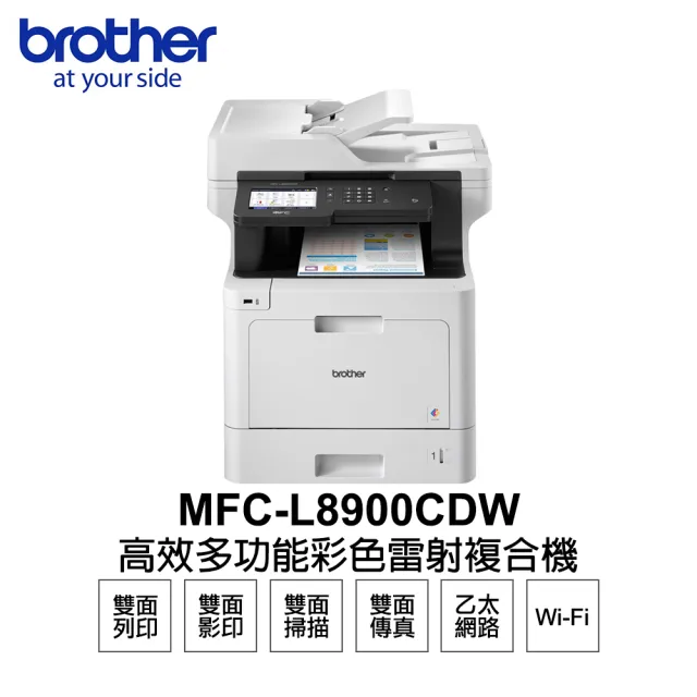 【brother】MFC-L8900CDW 高效多功能彩色雷射複合機