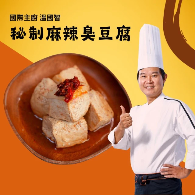 國際主廚溫國智 麻辣臭豆腐x3包(常溫保存隔水加熱)