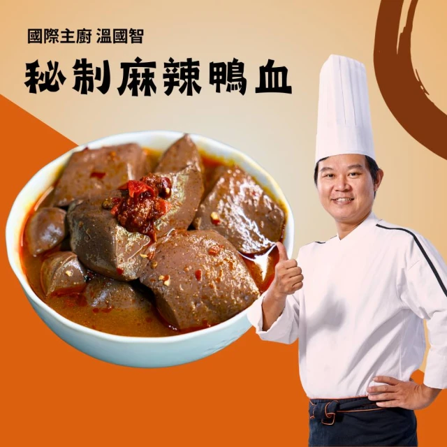 國際主廚溫國智 麻辣鴨血x3包(常溫保存隔水加熱)