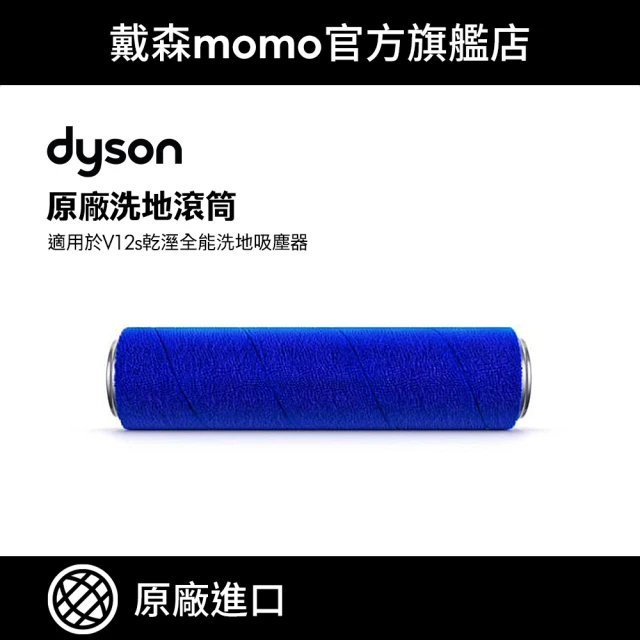 dyson 戴森 V12s 洗地吸塵器專用洗地滾筒頭(原廠公司貨 原廠專用配件)