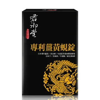 【君御堂】專利薑黃蜆錠-強效複方x3盒(即期效期:2024/10/05)