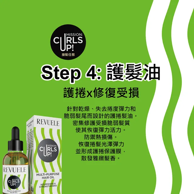 【REVUELE 瑞膚露】捲髮任務全效護髮油 30ml(護捲x修復免沖洗 無造型劑 乾濕髮皆可使用)