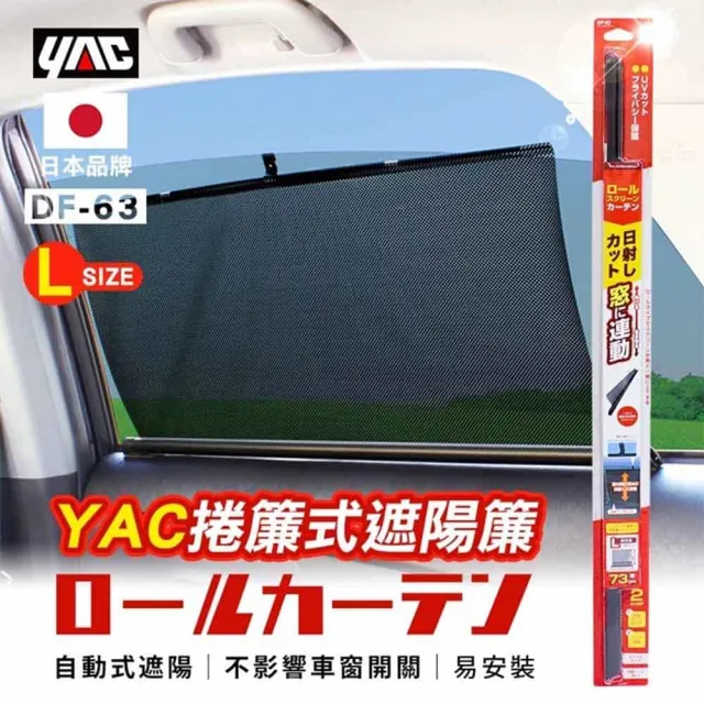 【YAC】遮陽簾 捲簾式L DF-63(車麗屋)