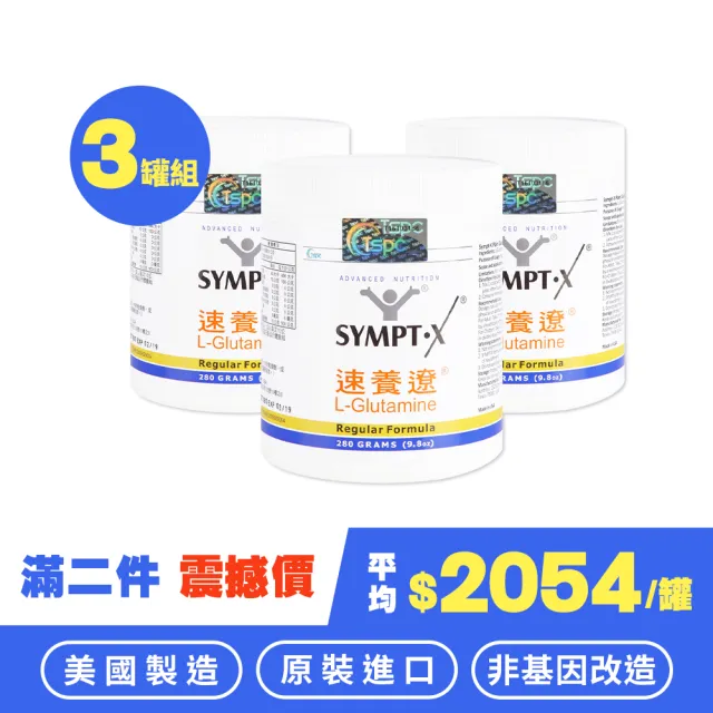 【SYMPT-X】速養遼 左旋麩醯胺酸 280g/罐 3罐禮盒組(吉泰公司貨 防偽標籤 送禮)