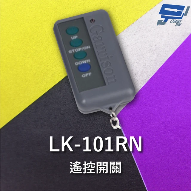 【CHANG YUN 昌運】Garrison LK-101PN 電動捲門遙控器 LK-101R主機做搭配 可遙控切斷馬達電
