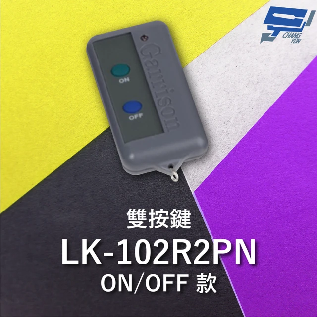 【CHANG YUN 昌運】Garrison LK-102R2PN 無滑蓋遙控器 LK-102R2主機做搭配 ON/OFF款