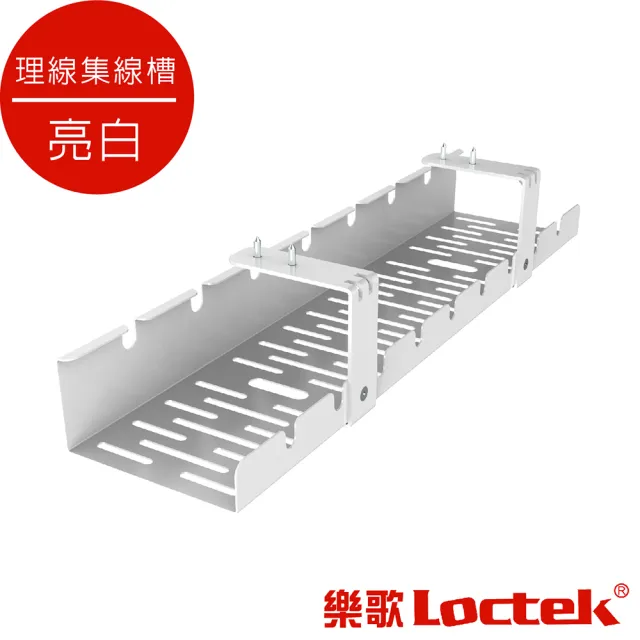 【樂歌Loctek 人體工學】理線集線槽/電線收納槽 亮白