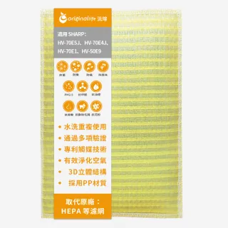 【OriginalLife】長效可水洗★ 超淨化加濕機濾網(適用SHARP:HV-70E5J、HV-70E4J、HV-70E1、HV-50E9)