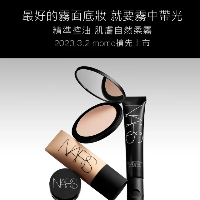 【NARS】極霧柔光粉底露(胖胖瓶/控油粉底)