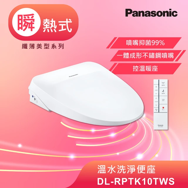 【Panasonic 國際牌】瞬熱式溫水洗淨便座(DL-RPTK10TWS)