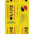 【momoBOOK】符咒的力量：18個符靈法顯、驅動幸福的驚奇故事(電子書)
